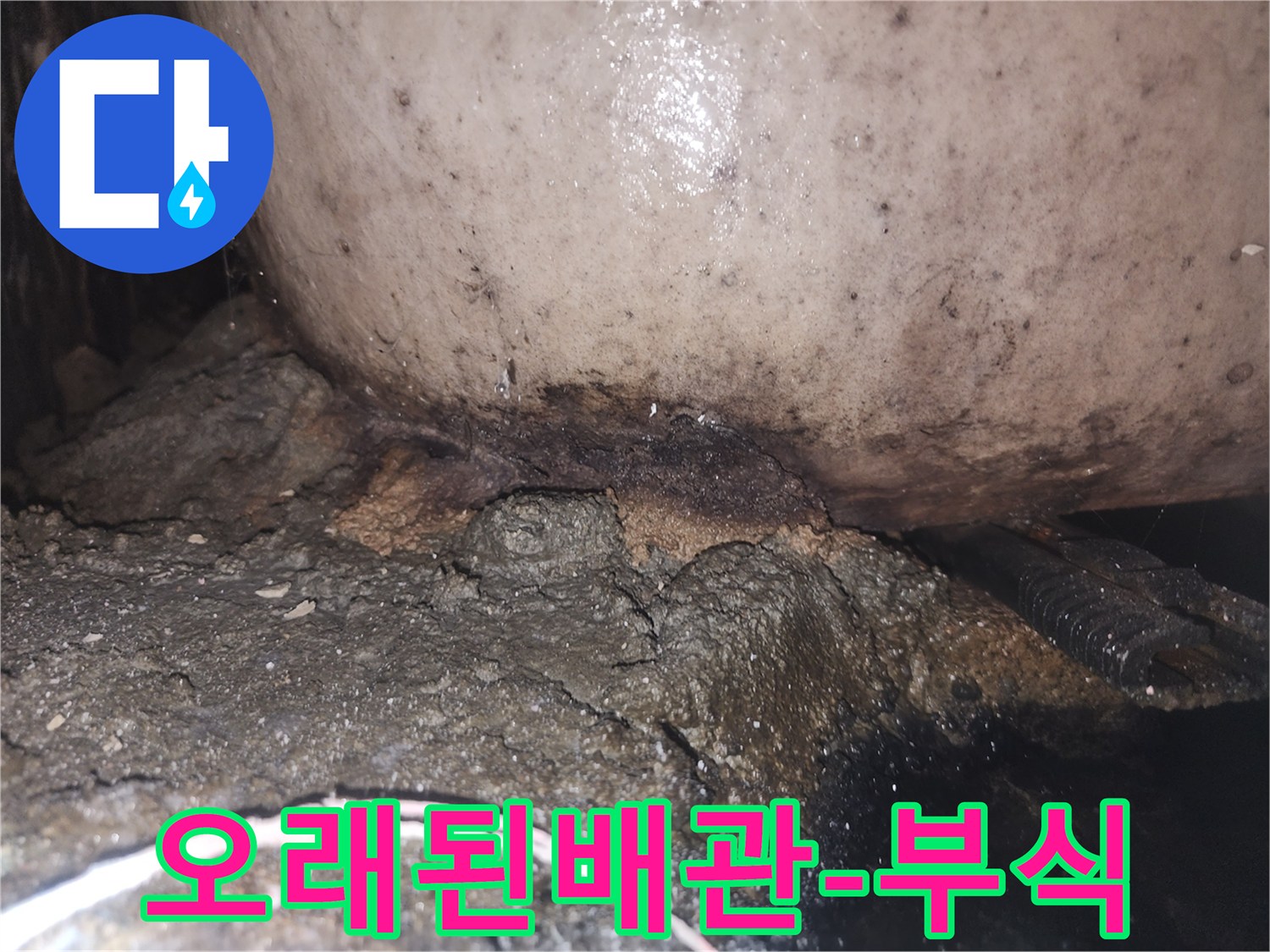 지속적인 물샘으로 인해 배관과 바닥면이 심하게 오염되고 손상된 현장