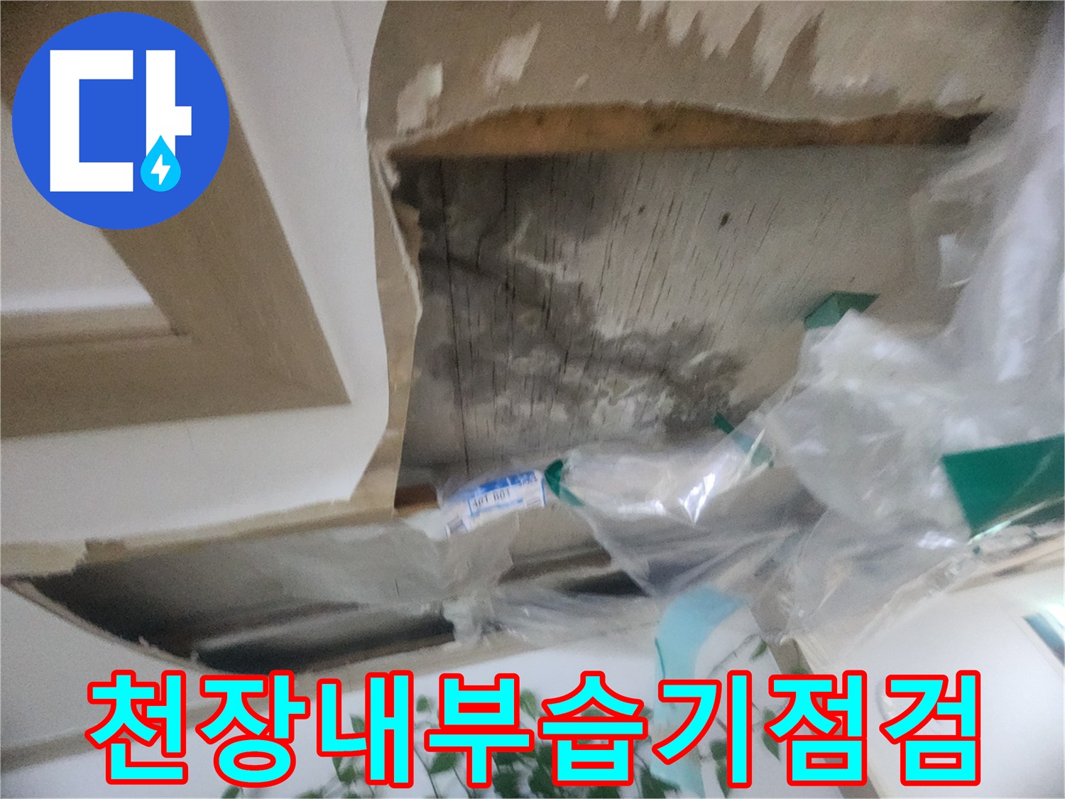 천장 마감재 제거 후-내부의 습기 정도를 확인하며-누수 가능성을 점검하는-현장 사진입니다