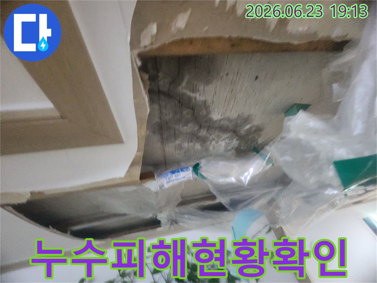 천장 마감재 제거 후-물에 젖어 손상된-내부 구조물의-누수 피해 현황입니다