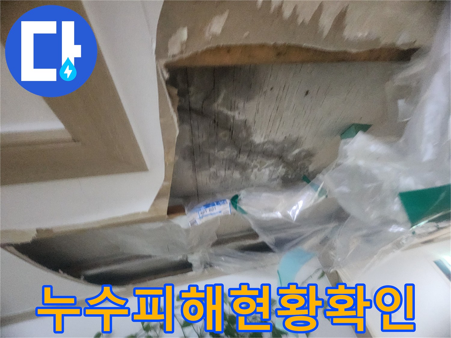 천장 마감재 제거 후-물에 젖어 손상된-내부 구조물의-누수 피해 현황입니다