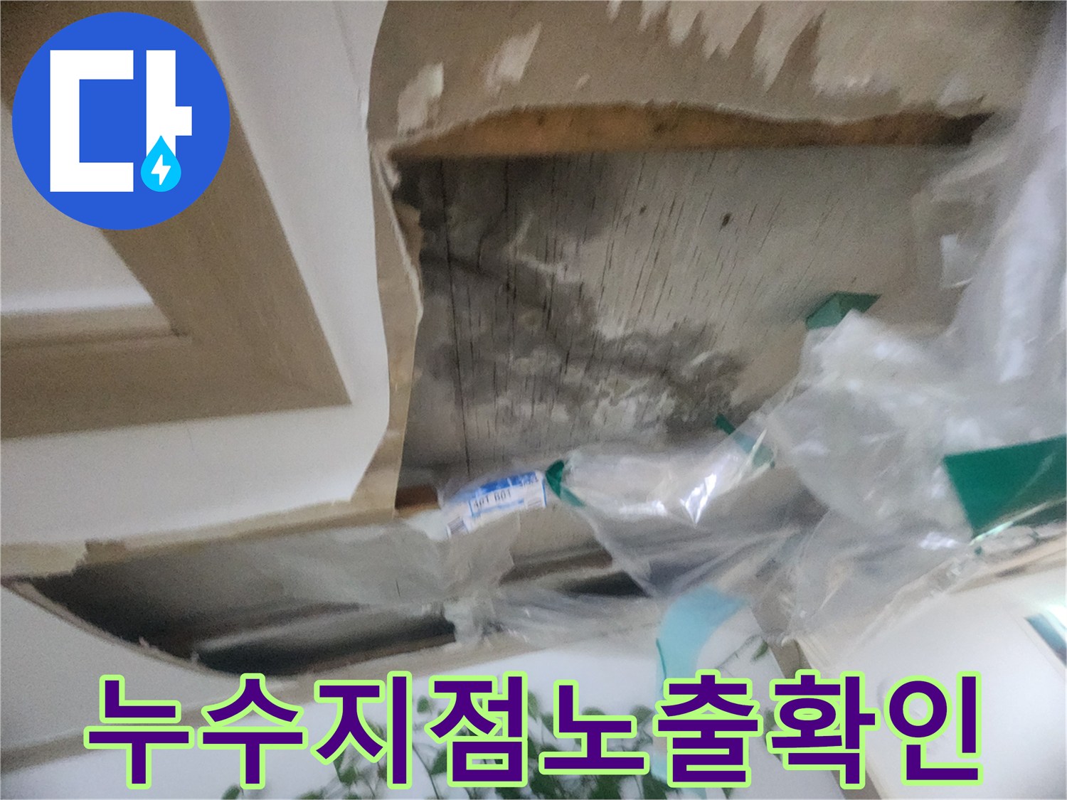 천장 마감재를 제거하여-누수 발생 지점을-육안으로 확인하고 있는-누수 전문가의 모습입니다