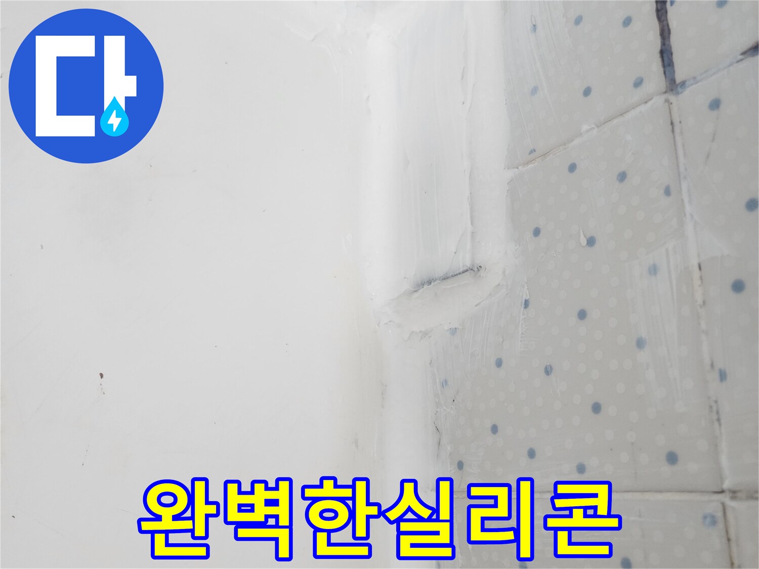 한신아파트 누수 공사 현장에서-벽과 바닥 이음새에-실리콘 작업을 통해-완벽하게 마무리한 모습