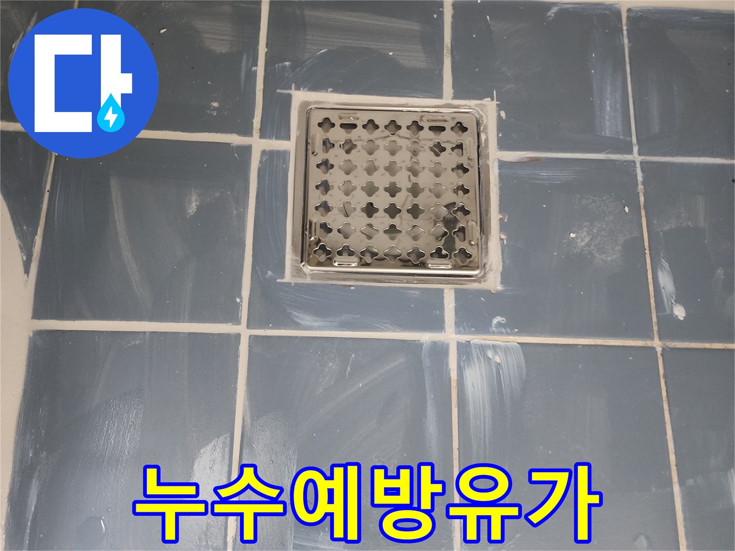 한신아파트 욕실 배수구 교체 완료-누수 예방을 위한 꼼꼼한 시공-새로운 유가와 깔끔하게 마감된 타일-전문가가 진행한 믿을 수 있는 보수 작업