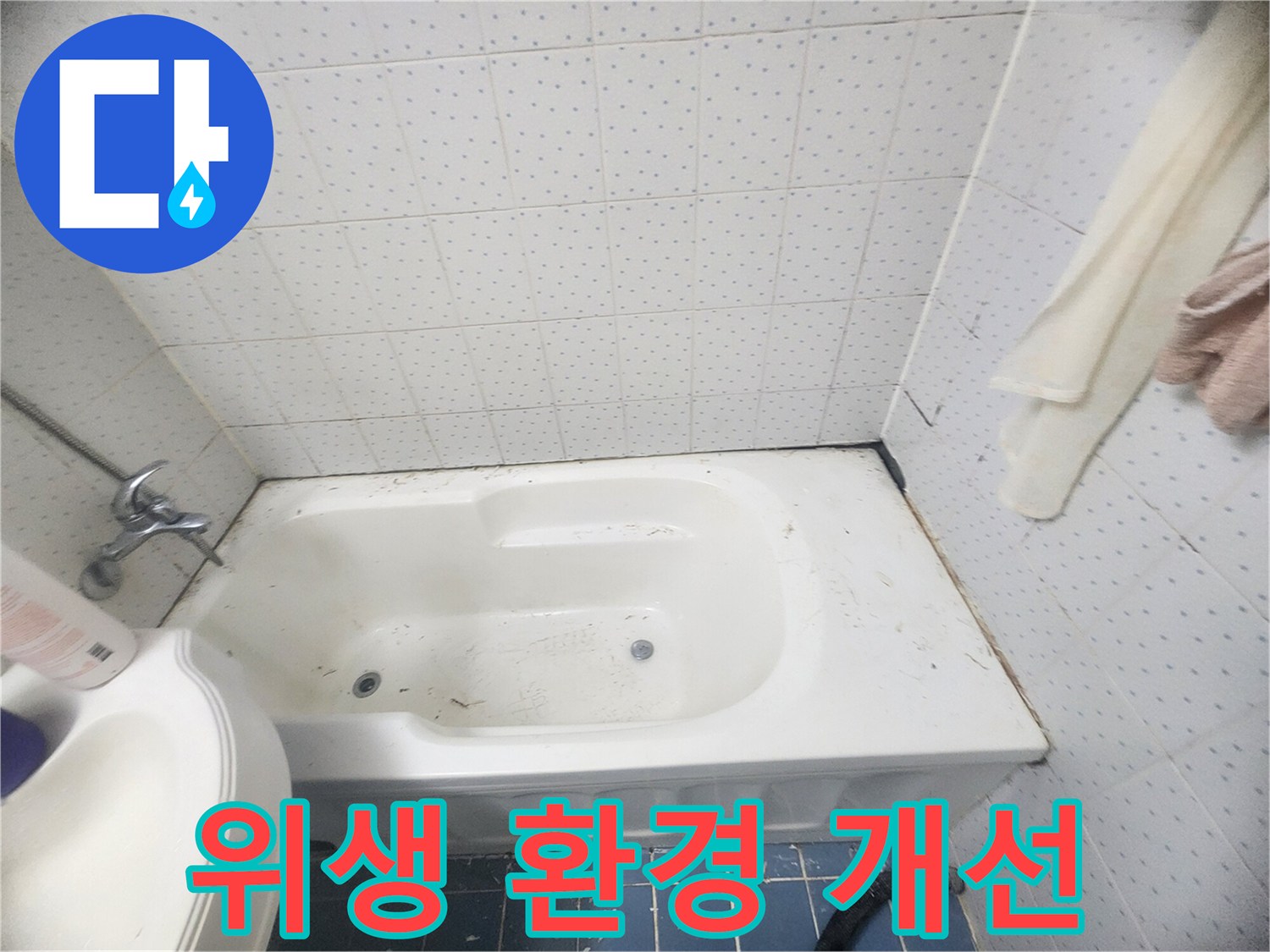 화장실-누수-방지를-위한-욕조-테두리-오염된-실리콘-제거-및-위생-환경-개선-과정