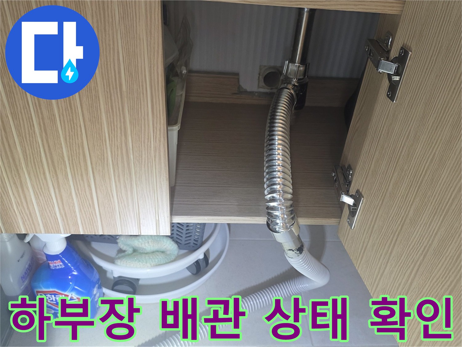 세면대 밑 자바라 호스-벽면 연결 관로의 오염 및 습기 확인