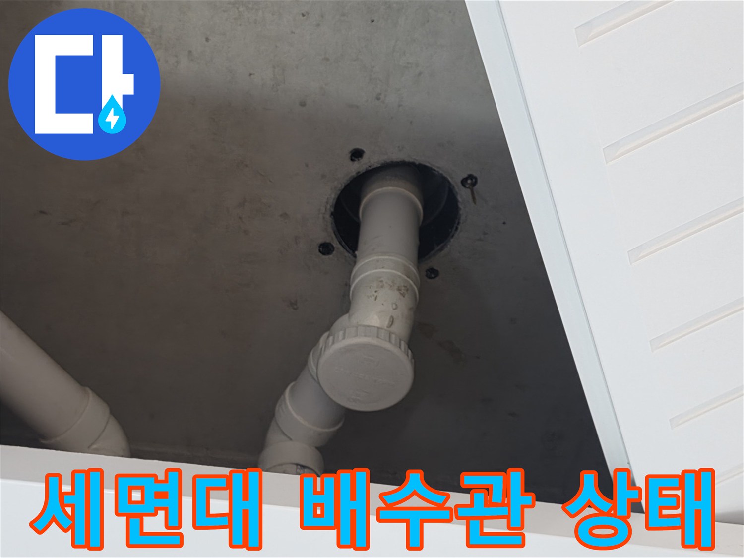 양주 장흥면 현장의 세면대 하부 배수관 연결 부위 모습입니다.