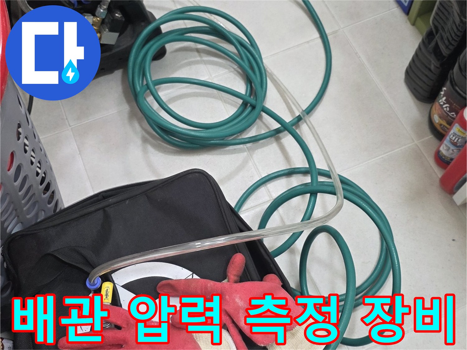 정밀 누수 진단을 위해 사용되는 디지털 압력계와 호스 연결 상태를 보여주는 사진입니다.