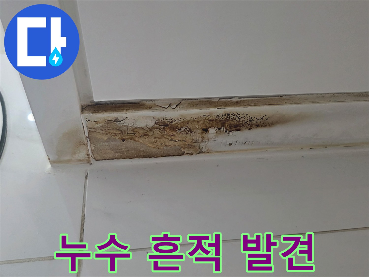 하단-마감재의-검은색-물때와-변색-부분