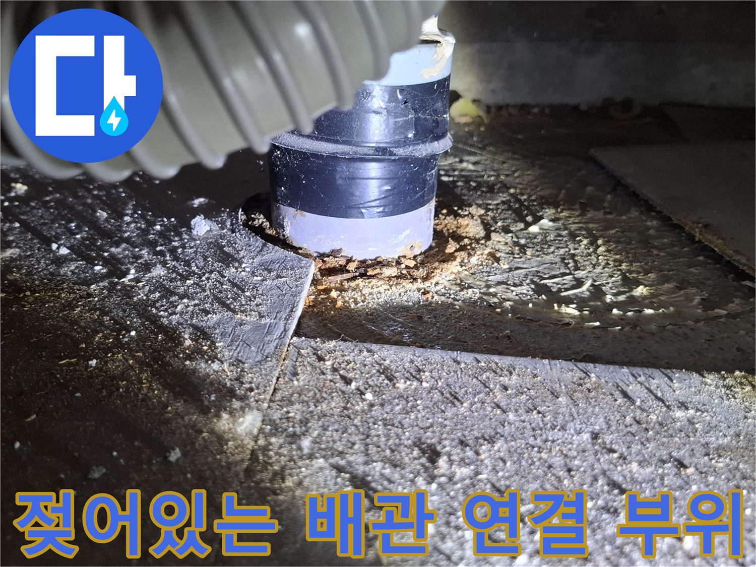 물기가-스며든-배관-연결-소켓