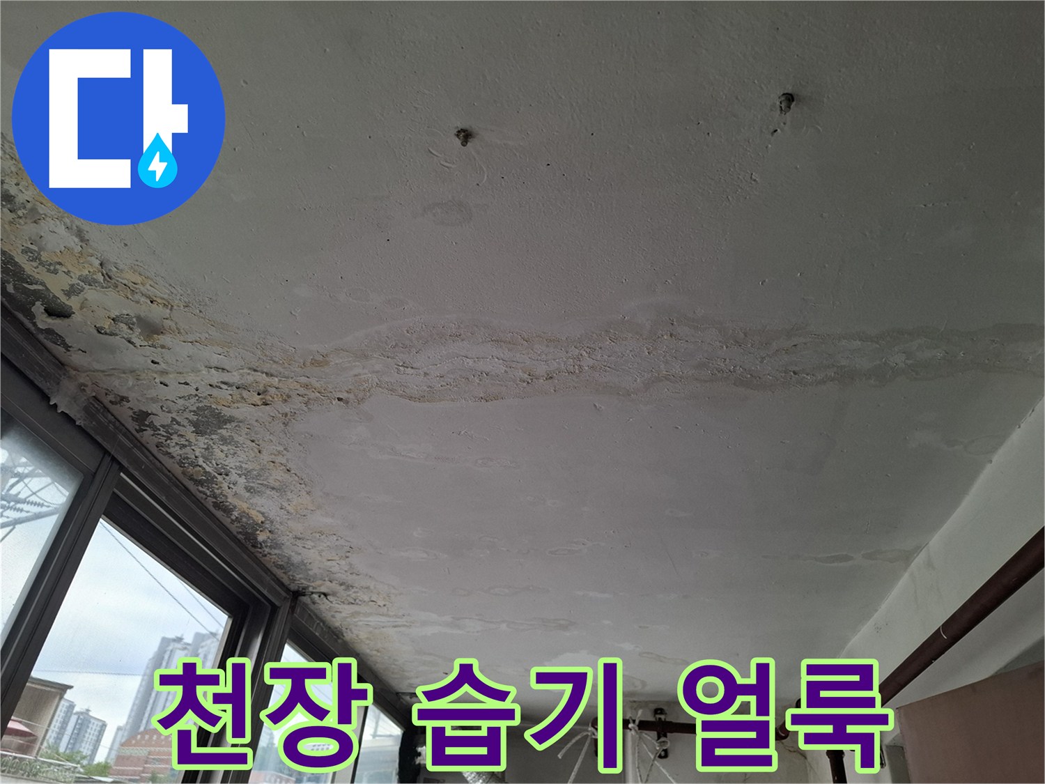 천장 가장자리 부분의-콘크리트 물자국과 변색 부위