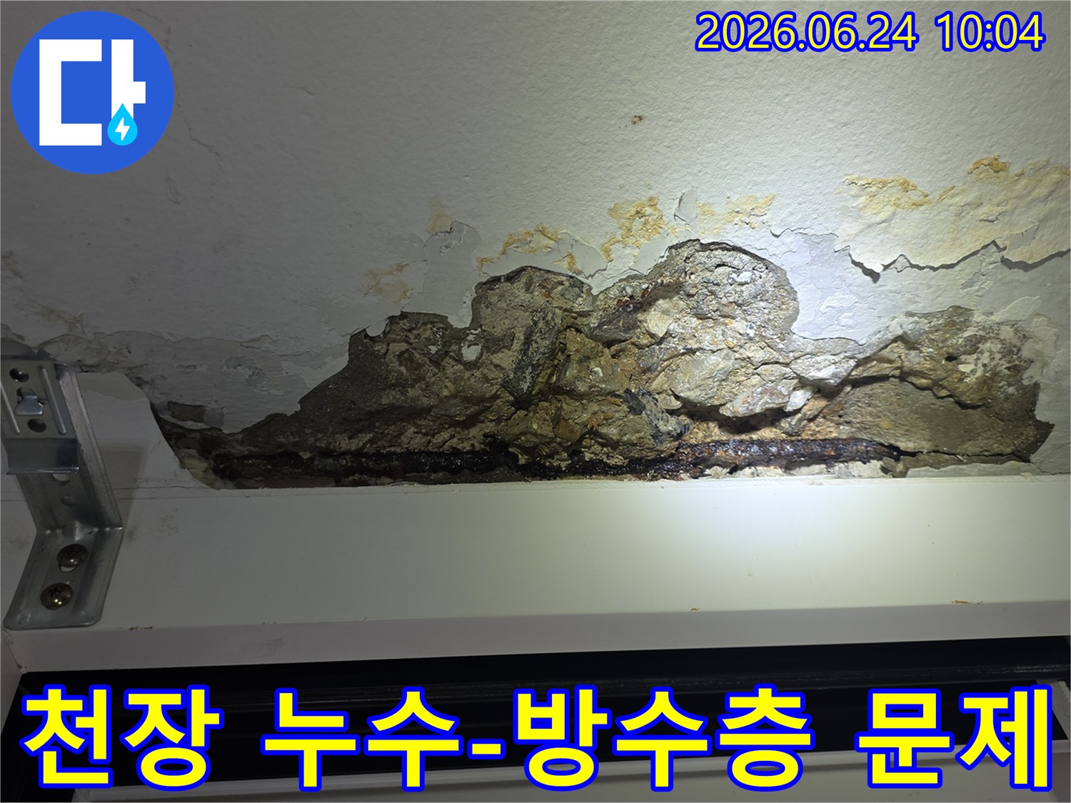 누수로-인해-천장-콘크리트가-파손되고-철근이-노출되어-녹슨-아파트-천장-손상-모습을-촬영한-사진으로-방수층-문제-해결이-필요합니다