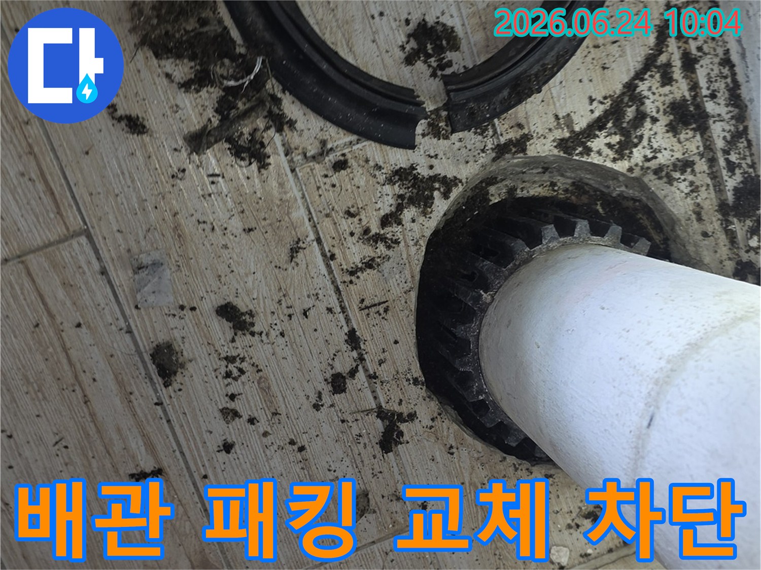 바닥을-관통하는-배관의-오래된-고무-패킹이-파손되어-새로운-패킹으로-교체하여-누수를-원천-차단하고-있습니다