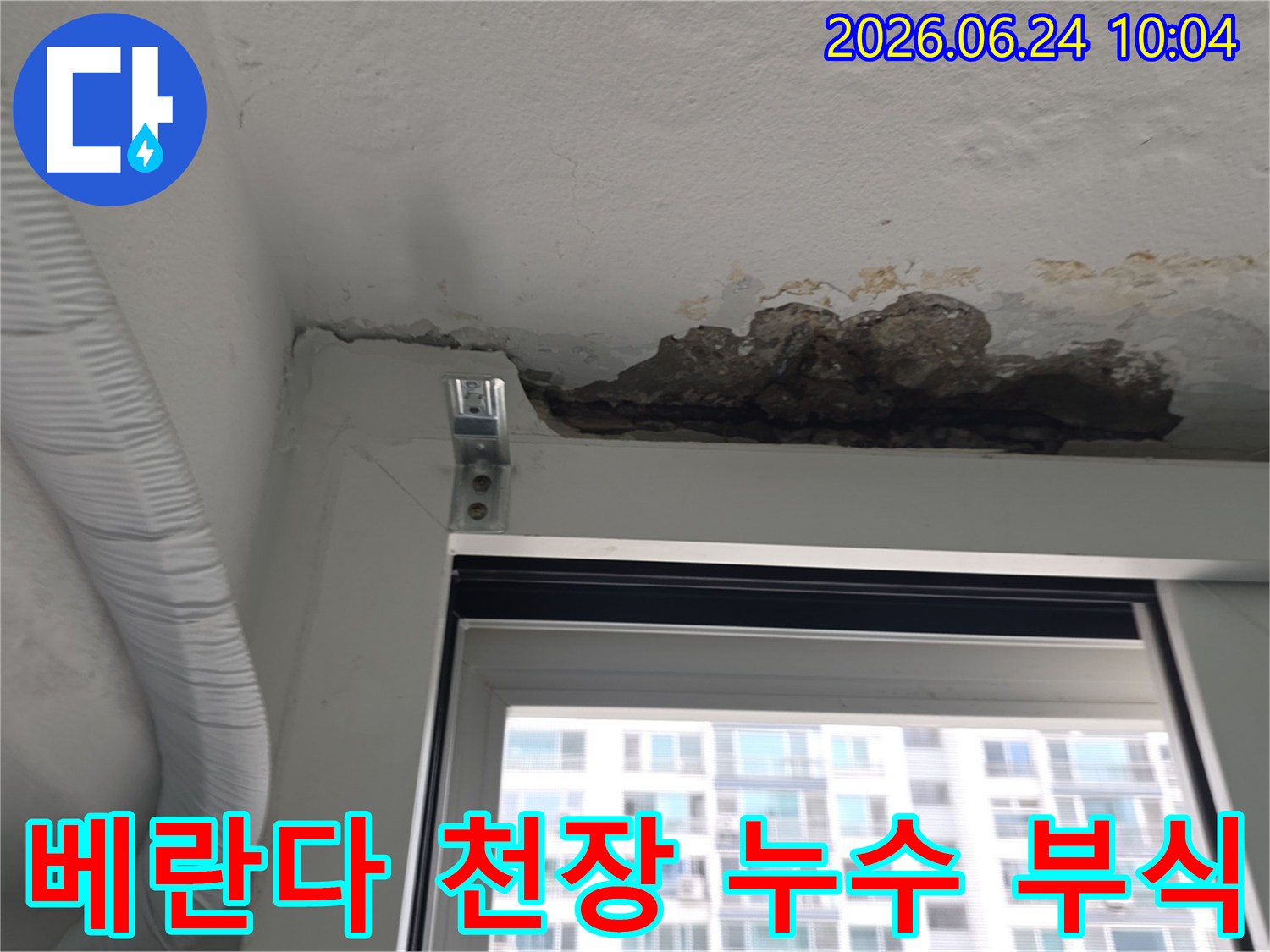 베란다 천장 모서리 부분에서-누수로 인해 콘크리트가 심하게-부식되고 탈락된-현장을 보여주는 사진입니다