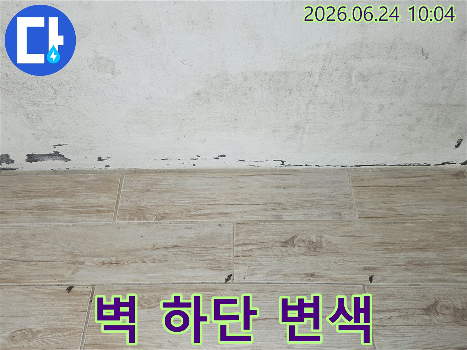 벽면-하단에-발생한-변색과-페인트-손상을-자세히-보여주는-이미지입니다