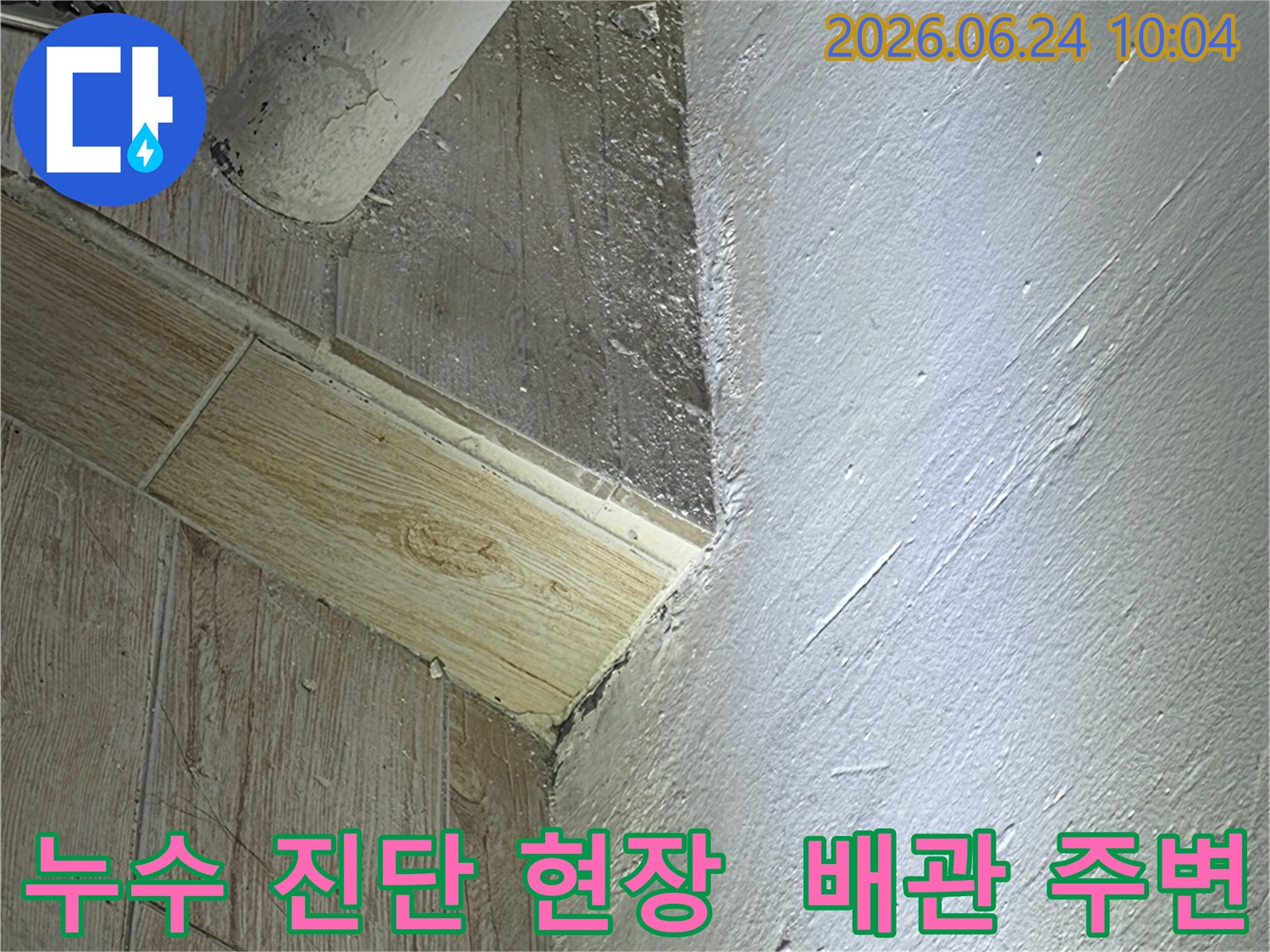 육안으로 확인하기 어려운-배관 주변의-누수 지점을-정밀하게 진단하기 위해-촬영된 현장 사진