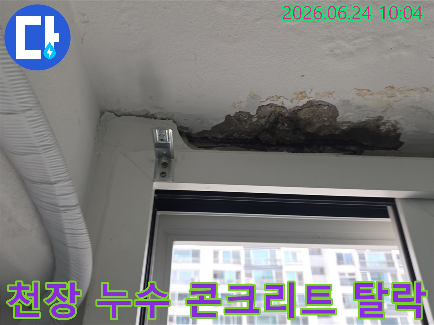 이 이미지는 아파트 천장에서 발생한 심각한 누수로-인해 콘크리트가 탈락된-모습을 보여줍니다