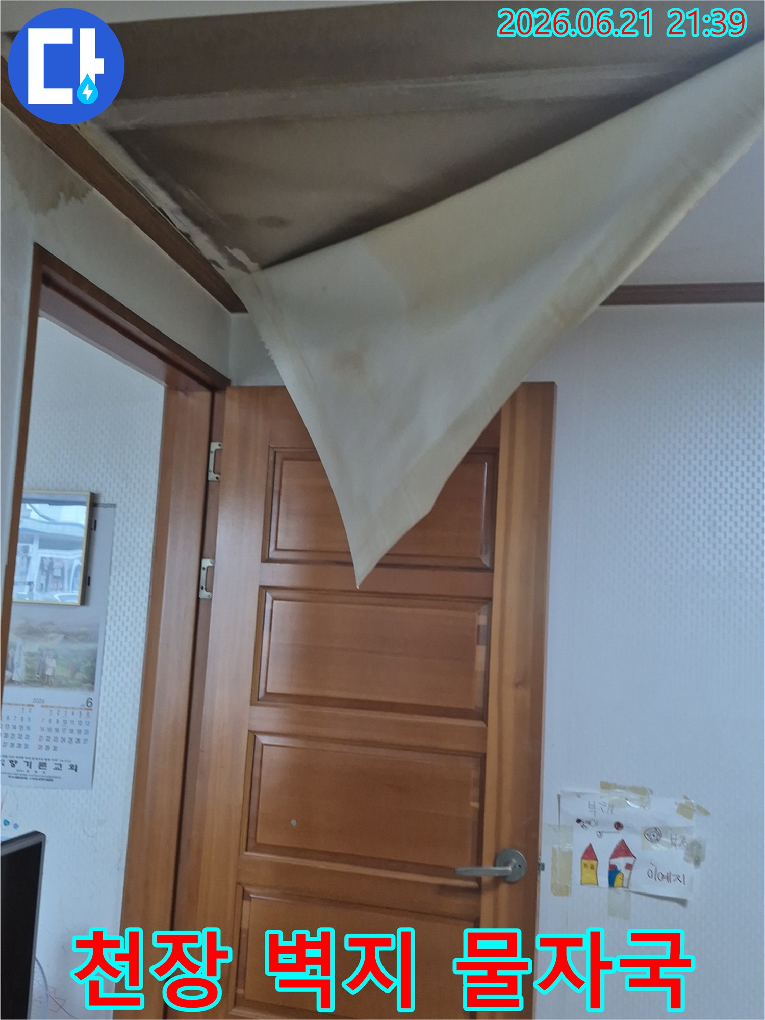천장 벽지가 물에 젖어 심하게 처지고-일부 벽지가 완전히 탈락한 모습이 보이는 사진
