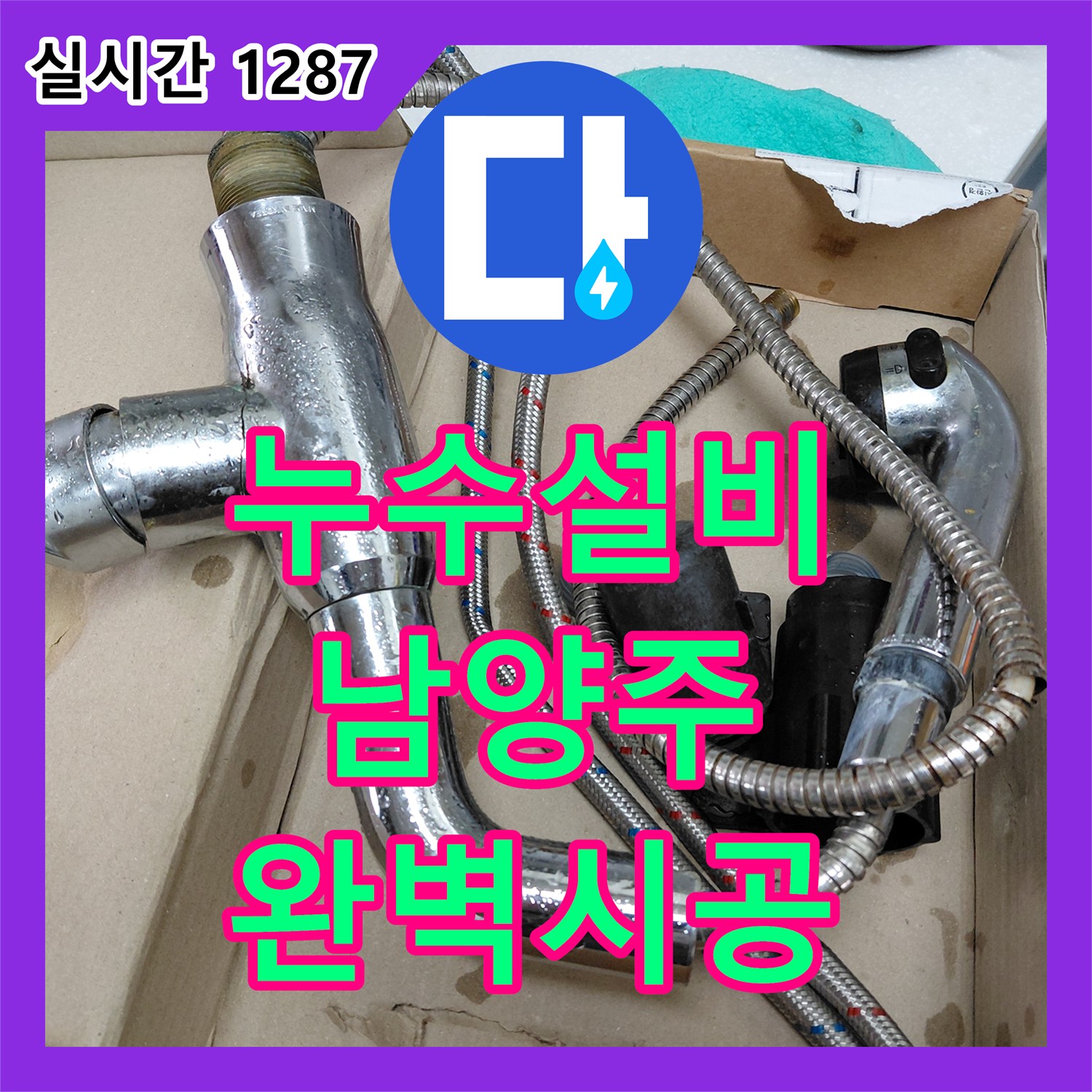 누수설비업체의 경기 남양주시 평내동 싱크대 수전 누수 문제, 어떻게 해결했는지