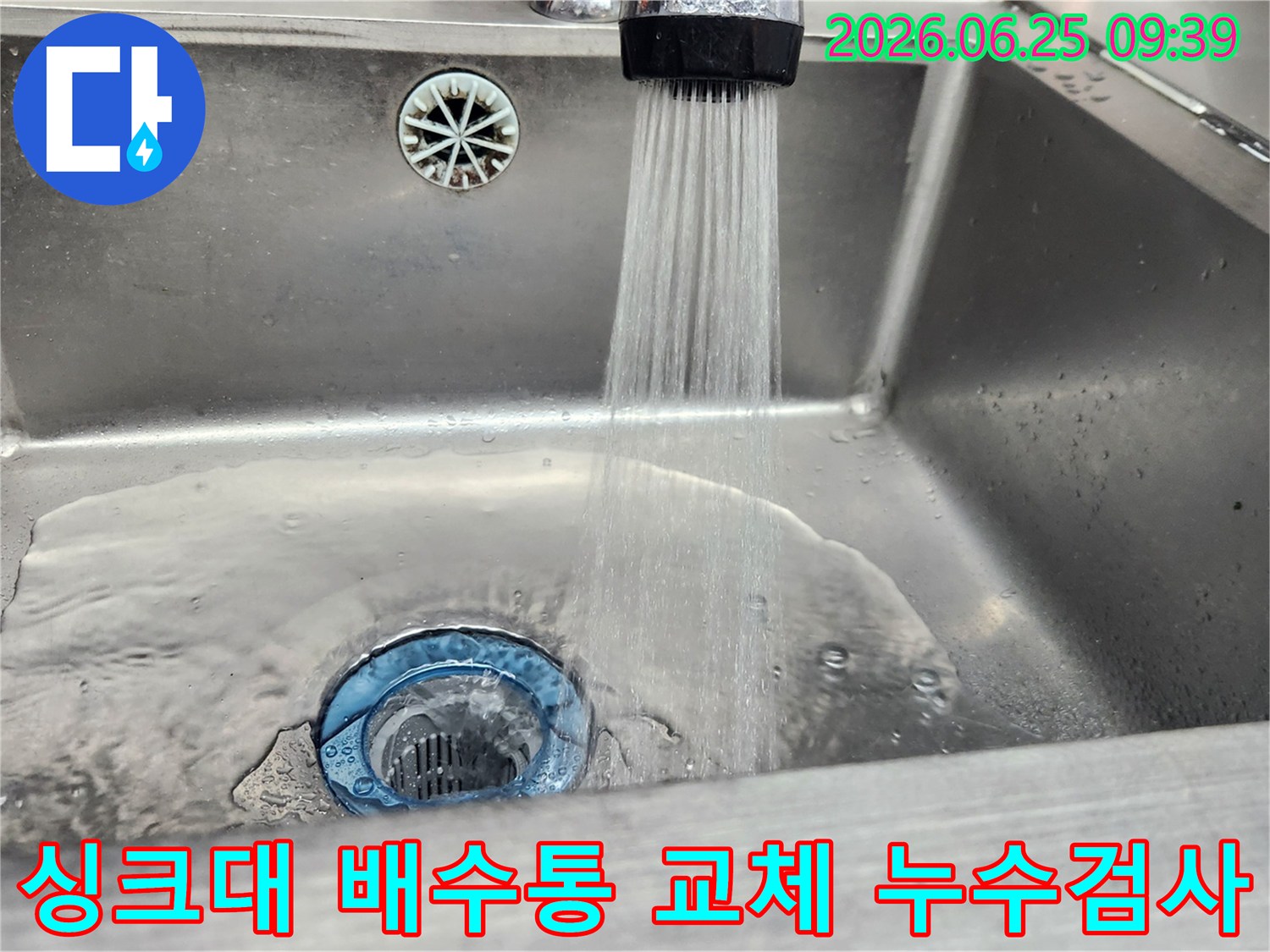 싱크대 배수통-교체 작업이 끝난 후-누수 여부를-확인하기 위해-물을 틀어보는 모습