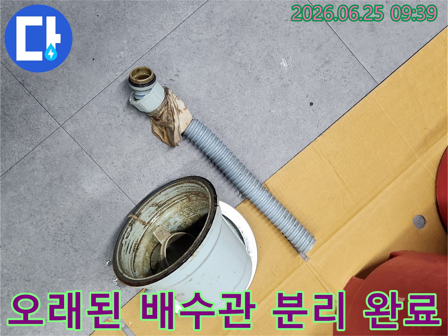 오래되고 낡은 배수관을-전문가가 안전하게 분리한 현장 사진입니다