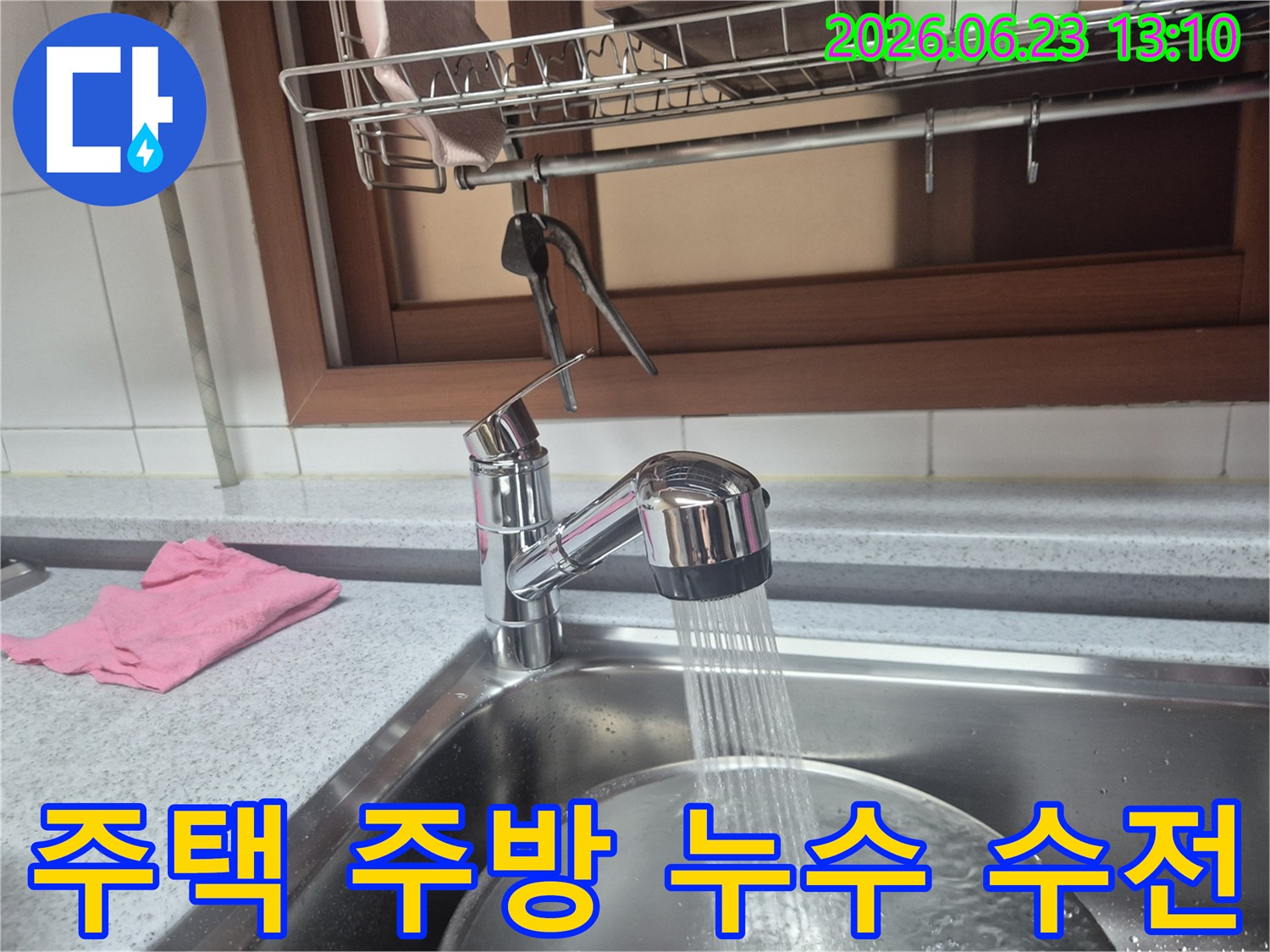 성남-중원구-주택-주방-누수-해결을-위해-새로-설치한-수전의-작동-상태를-확인하는-모습입니다