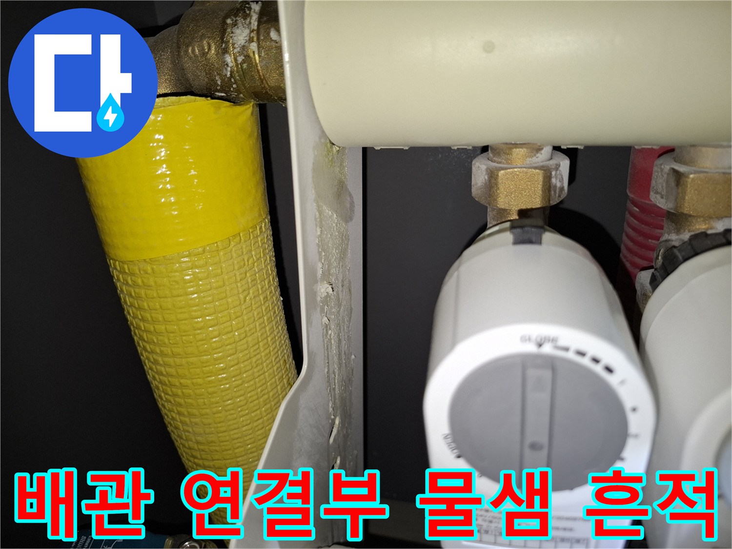 배관-연결-부위에-맺힌-하얀색-석회질-흔적