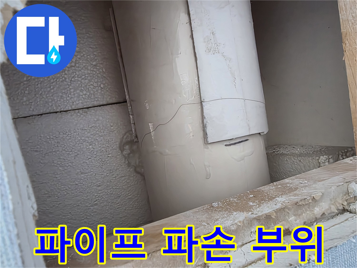 절개된 벽면 내부-손상된 배관 연결부 상태