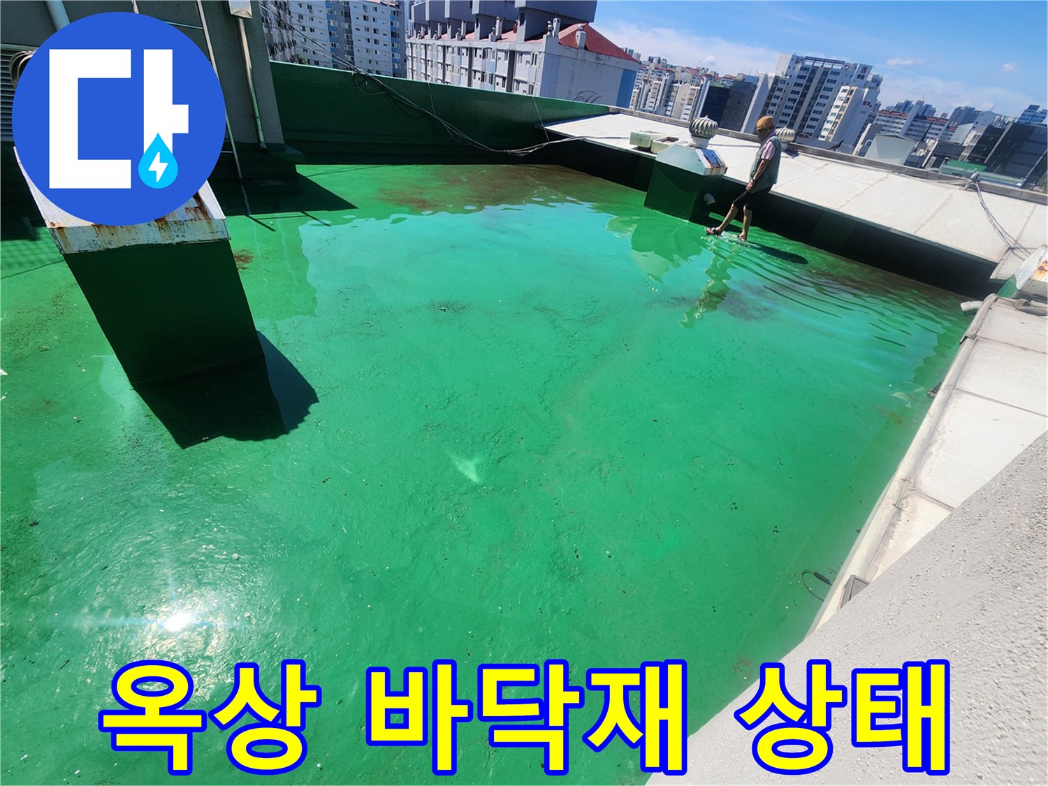 노후화가 진행된-초록색 옥상 방수층 표면