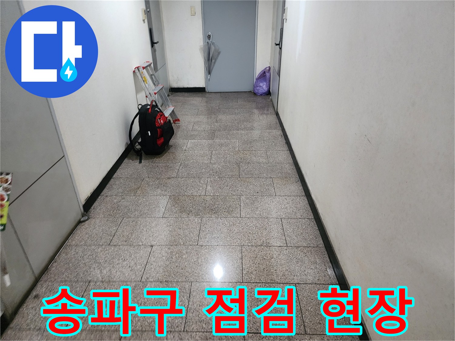물샘 흔적을 찾기 위해 방문한 송파동 현장의 통로 모습입니다.