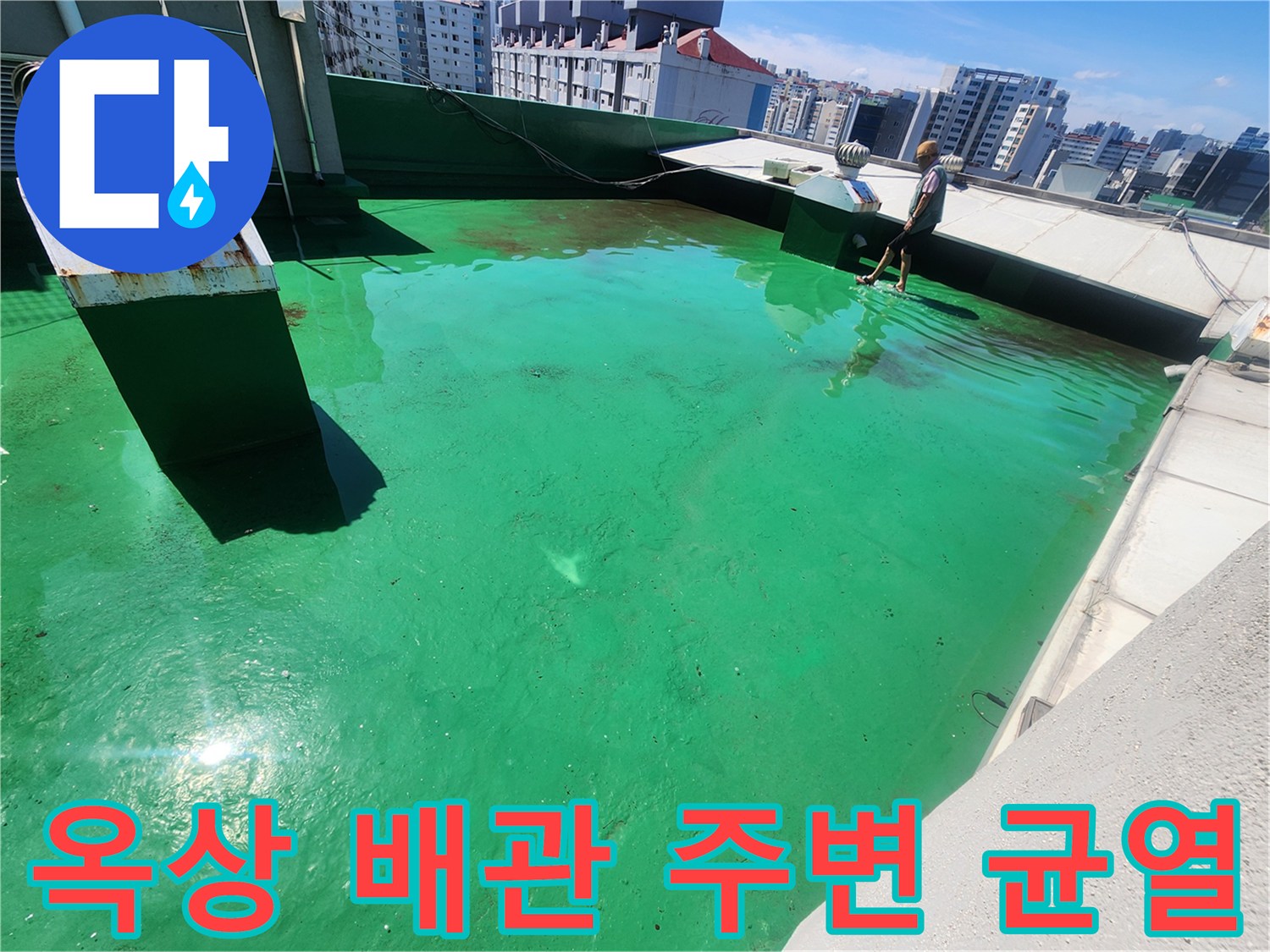 배관 구조물 근처의 옥상 방수층 균열 상태 사진