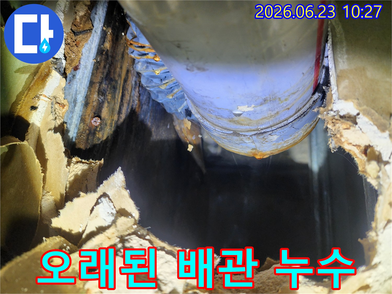 오래된 주택 배관에서 물이 새는 모습-주변 벽면이 젖어있고-배관 교체가 시급해 보입니다