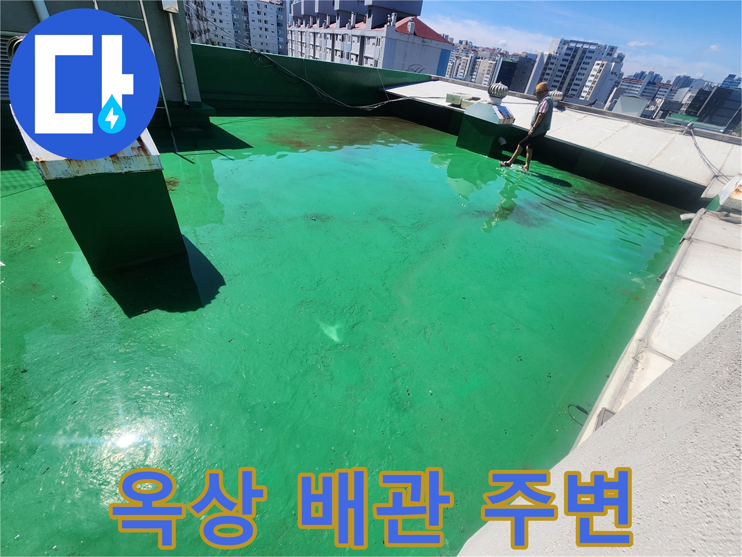 옥상 배수 관련-배관 하단부 방수 상태