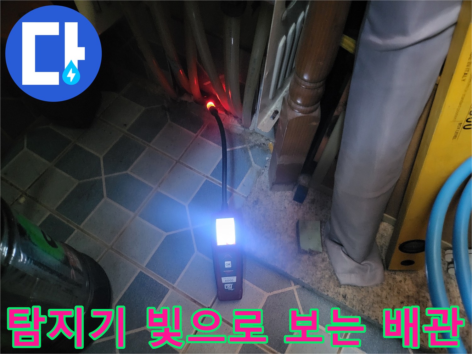 가스 탐지기의 붉은 반응-배관 누수 의심 지점 부각