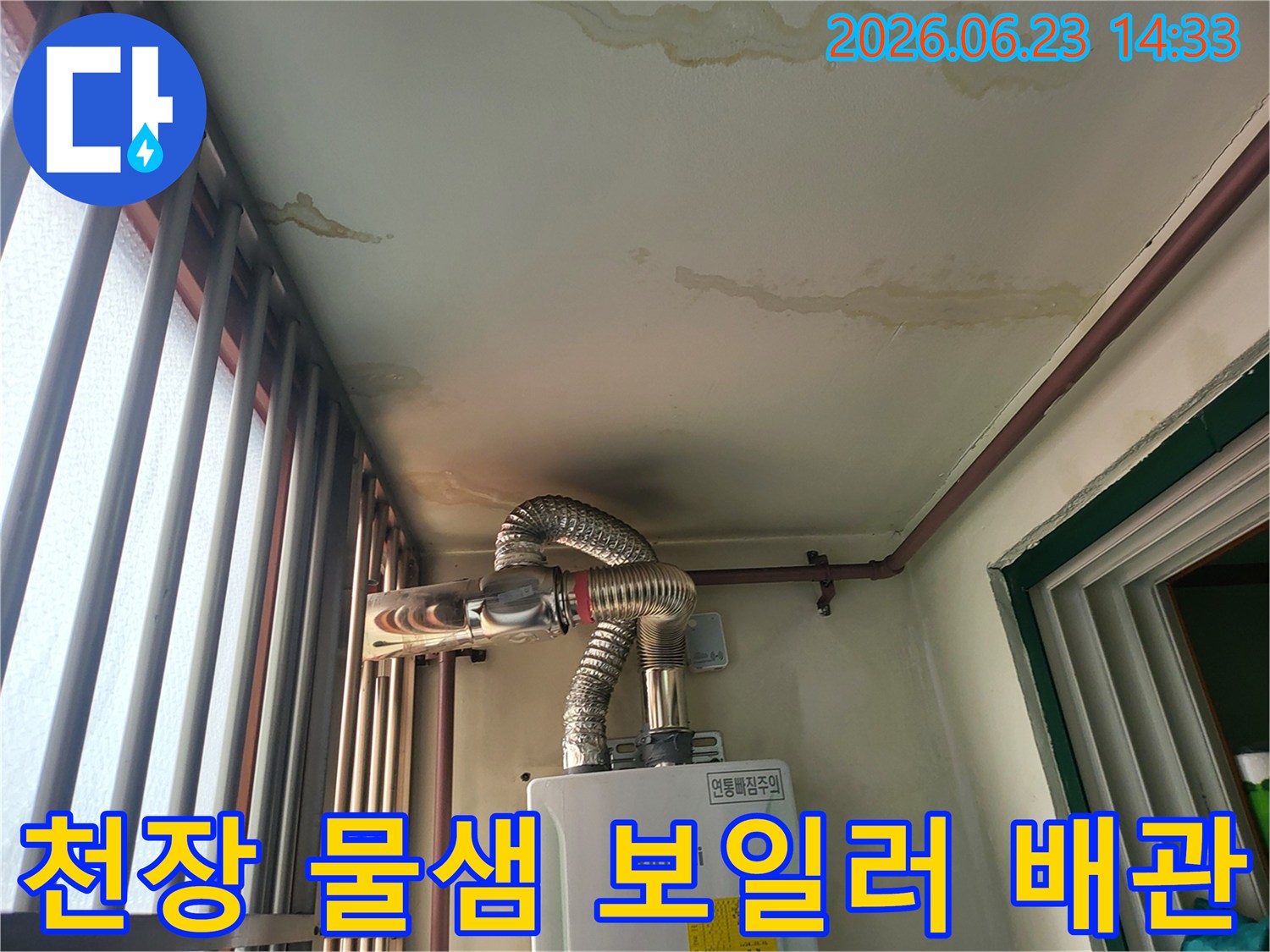 주택 천장에 나타난 누수-피해와 보일러의 위치를 나타냅니다