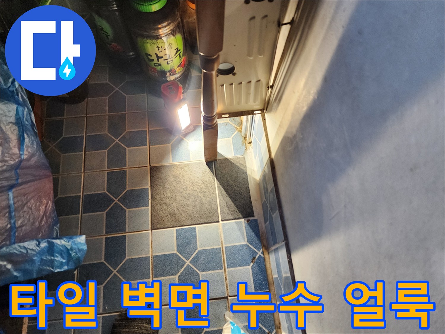 축축하게 젖어 있는 보일러실 타일 벽면의 상태를 근접 촬영하였습니다.
