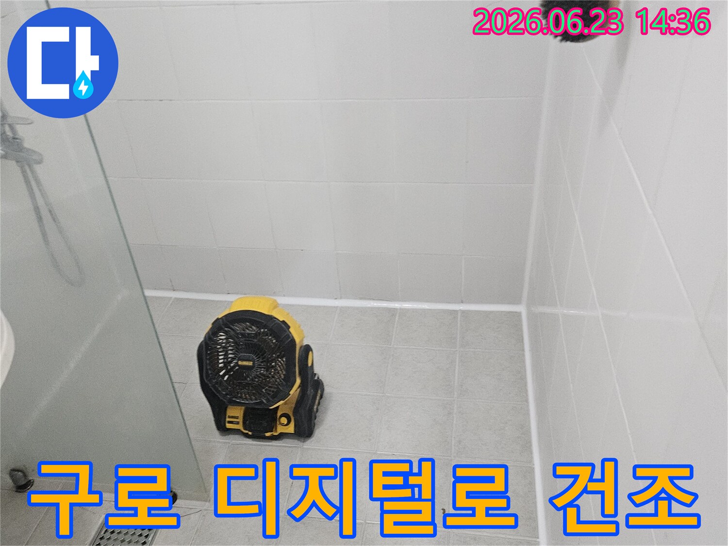 구로 디지털로-누수 수리 후-욕실 내부를-강력 팬으로-건조하는 모습