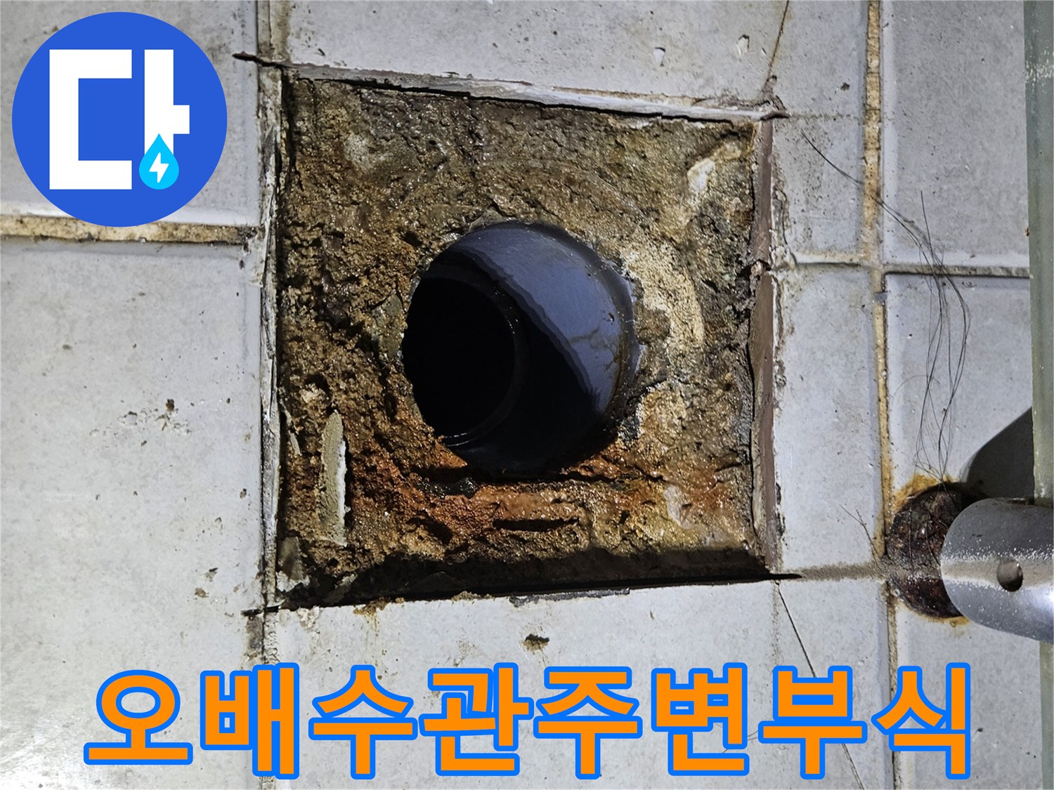 노후된-배관-주변의-시멘트와-이물질-상태