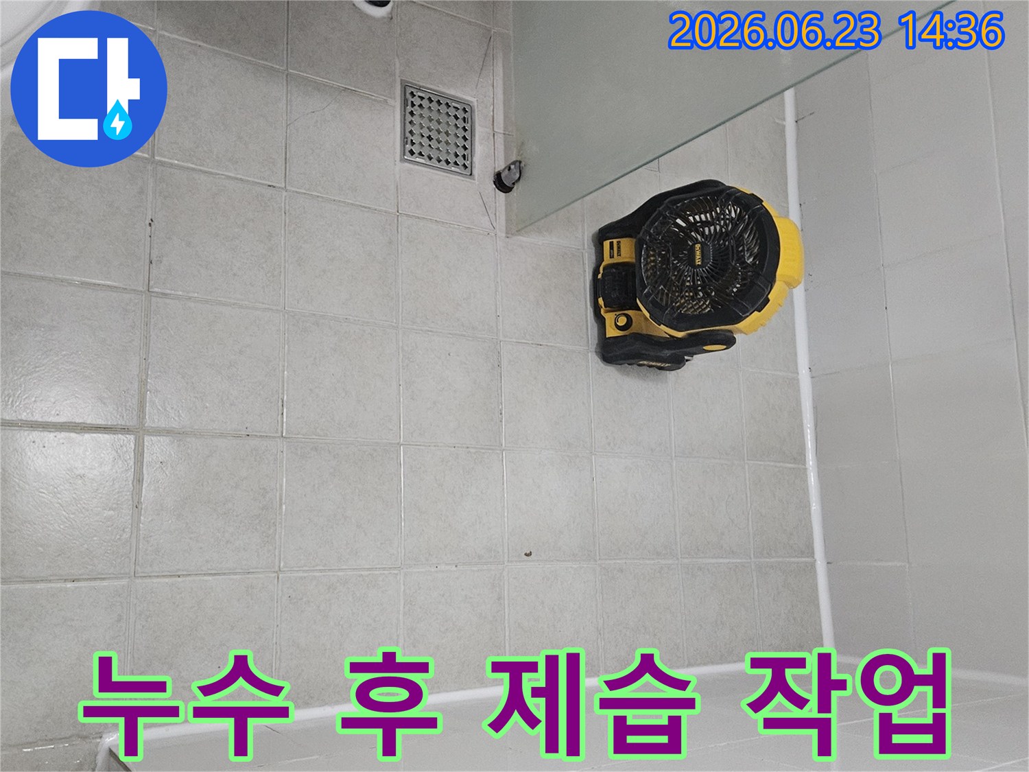 누수 공사 후-욕실 내부의 습기를-강력하게 제거하는-전문 제습 장비입니다