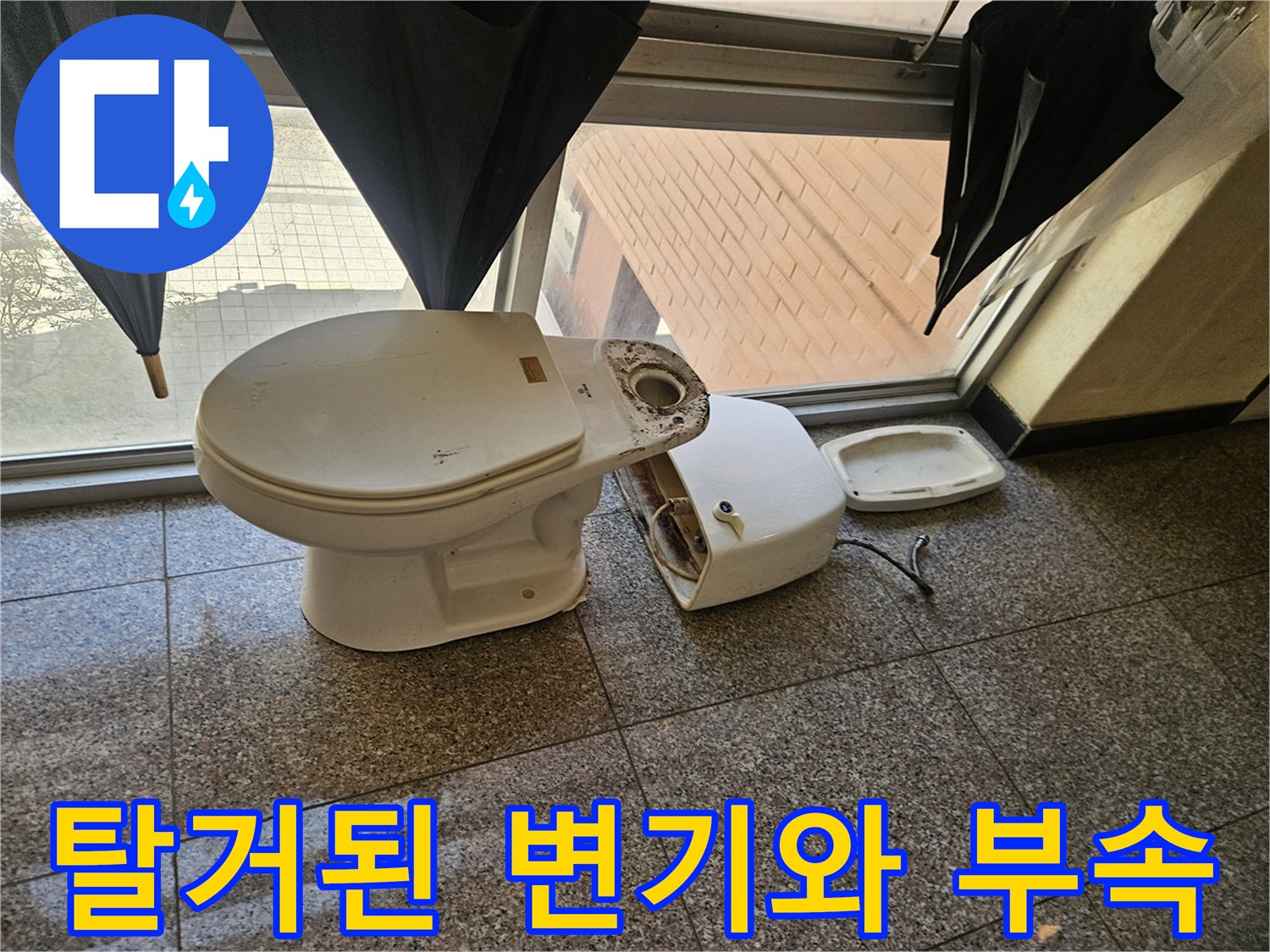 누수 점검을 위해 탈거된 변기-및-변기 부속품 상태