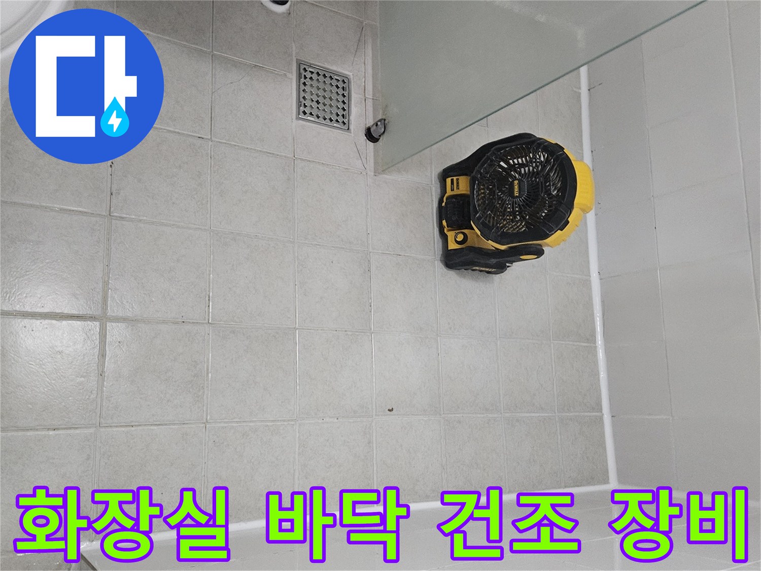 바닥 타일 위에 배치된 노란색 송풍기