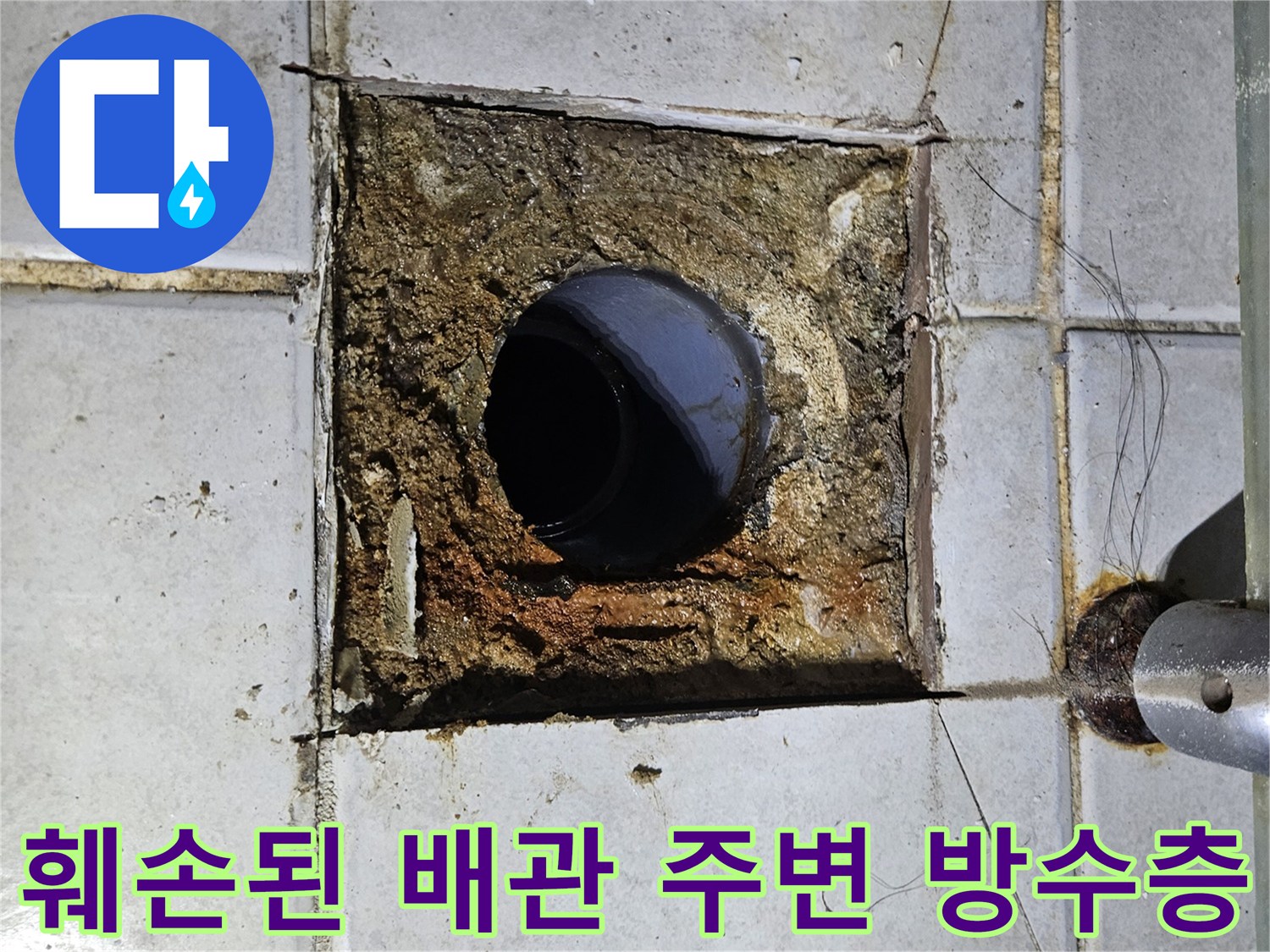 배관 주위의 깨진 타일과 오염된 시멘트층