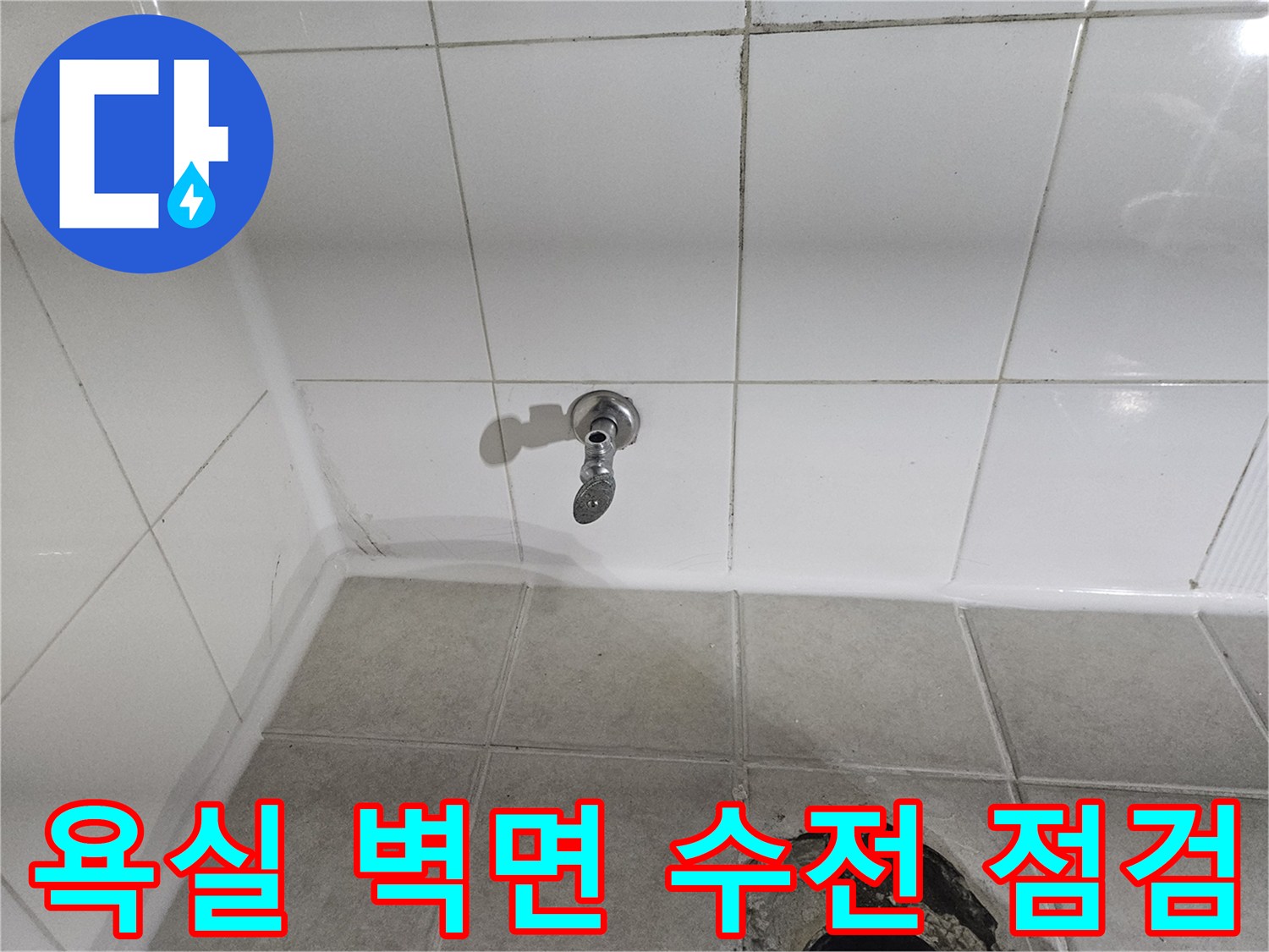 벽면 타일과 수전 연결 부위의 근접 촬영