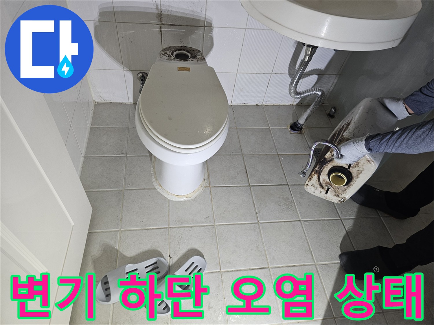 변기 바닥 타일 틈새의 누수 흔적과 물때 관찰