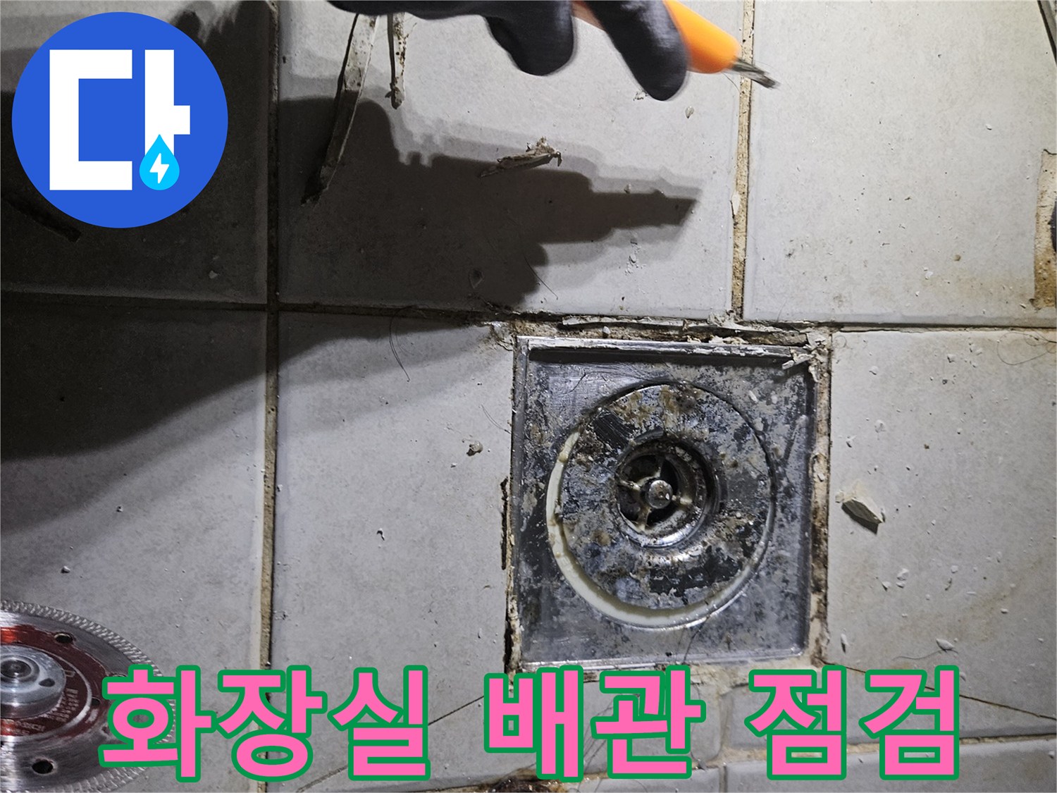 변기 탈거 후 드러난 하수구 배관과 주변 타일 상태