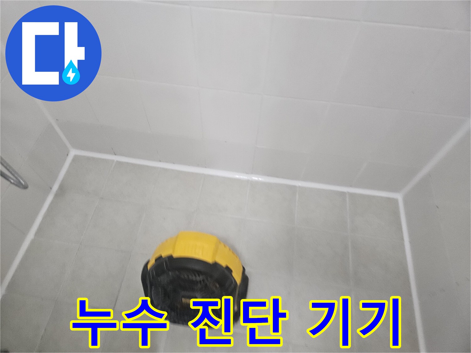하얀색 벽면과 바닥이 만나는 지점의 장비 점검