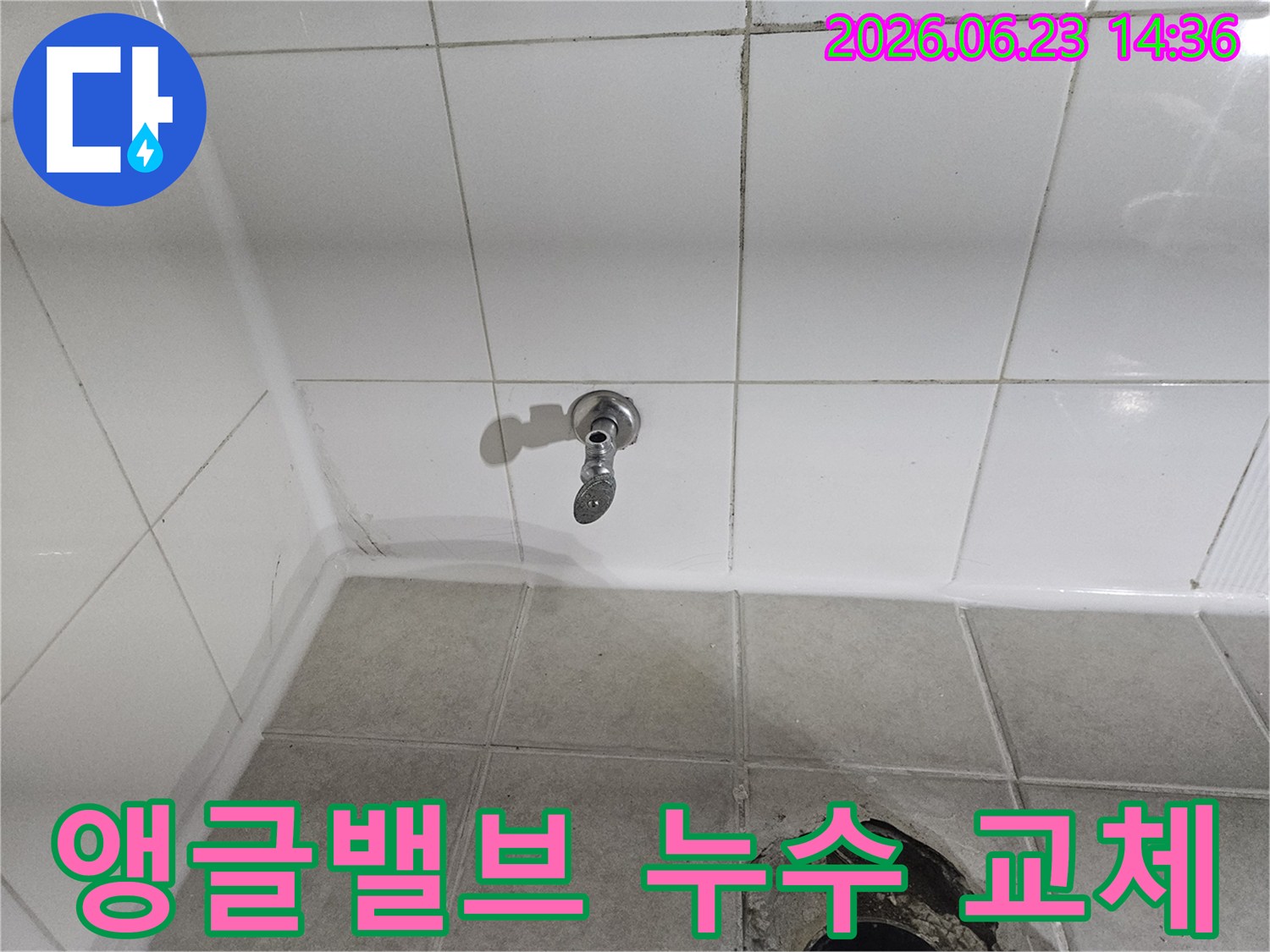 화장실-앵글밸브에서-발생한-누수를-신속하게-교체하기-위해-현장을-점검합니다