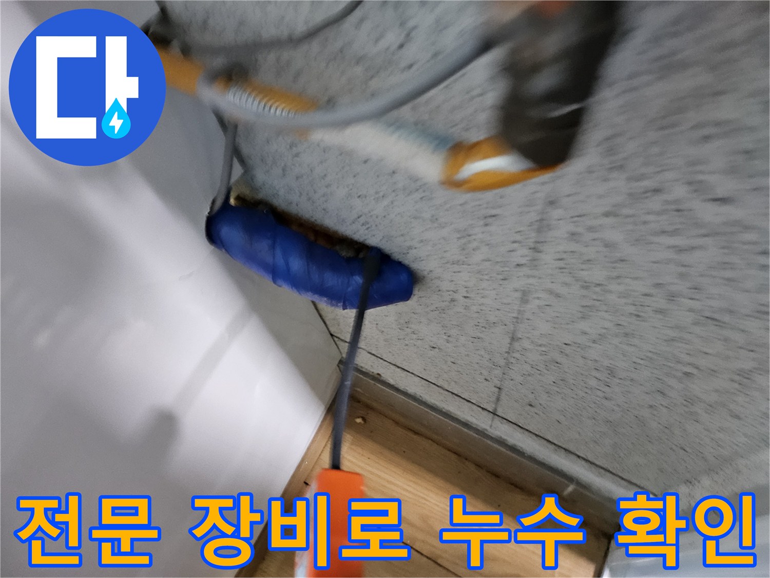 고객님의-소중한-재산을-보호하기-위해-꼼꼼하게-누수를-진단하고-있습니다.
