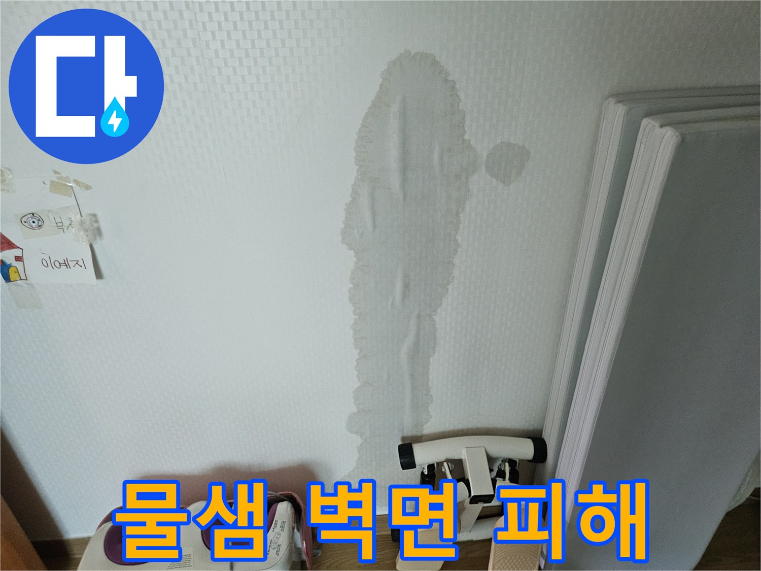 누수 발생 후-시간이 지나면서 벽을 타고 내려온-물자국이 선명한 벽면