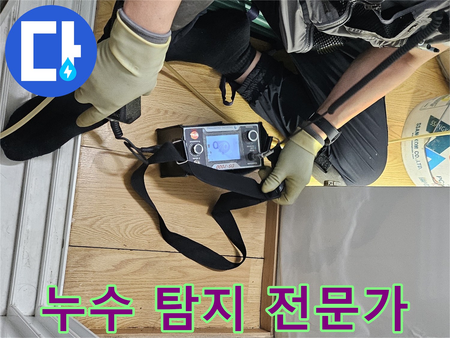 누수 전문 엔지니어가-탐지 장비로-바닥의 누수 지점을 세밀하게 검사하고 있습니다.