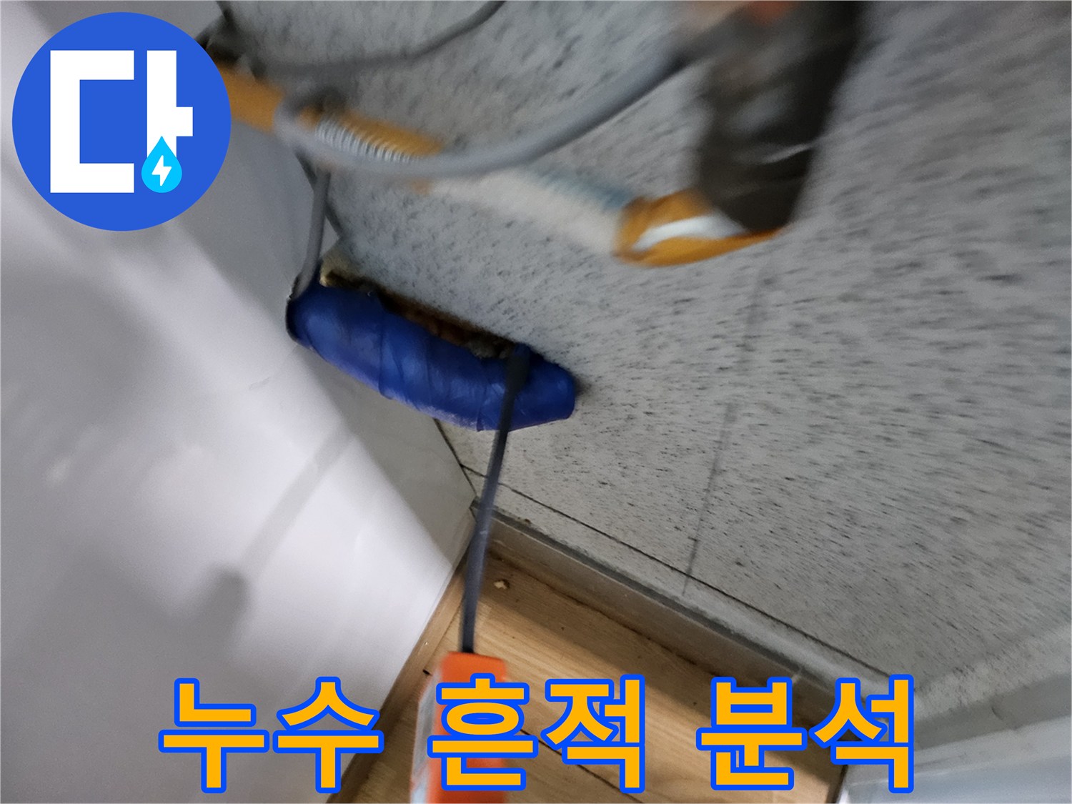 누수-전문가가-현장에서-발견된-누수-흔적을-정밀하게-분석하는-모습입니다.